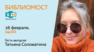 Телемост с Автором - Татьяна Соломатина