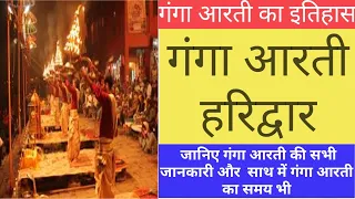 Ganga Aarti Ka Itihaas | Ganga Aarti Haridwar Har ki Pauri | Ganga Aarti 2024 haridwar#gangaaarti