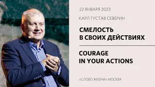 Карл Густав Северин: Смелость в твоей жизни / Воскресное богослужение /  «Слово жизни» Москва