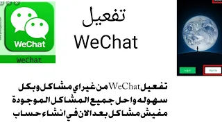 حل مشكله تفعيل WeChat وتسجيل دخول من غير اي مشاكل