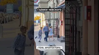 Съемки сериала « Невский» , серия « ТЕНЬ АРХИТЕКТОРА»