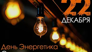 День энергетика 22 Декабря