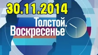 Толстой. Воскресенье 30.11.2014 смотреть онлайн