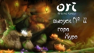 Ori and the Blind Forest | выпуск 11 | случайно нашли гору Хуро