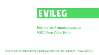 Бесплатный видеоредактор VSDC Free Video Editor