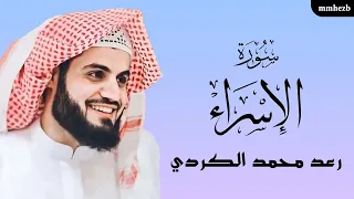 سورة الإسراء كاملة القارئ رعد محمد الكردي