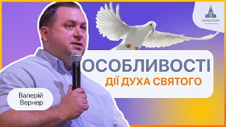 Особливості дії Святого Духа | Валерій Вернер | Проповідь