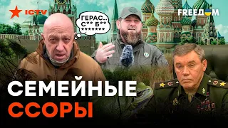 ПРИГОЖИН обматерил ГЕРАСИМОВА, а КАДЫРОВ ПРОПАЛ: СКАНДАЛЫ и ИНТРИГИ болота РФ