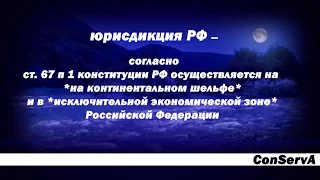 Территория РФ найдена! По Конституции РФ и ФЗ