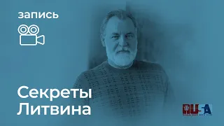 Секреты Александра Литвина