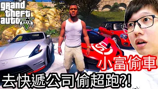 【Kim阿金】小富偷車#19 去快遞公司偷超跑!?《GTA 5 Mods》