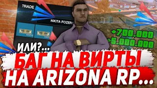 ЖЕСТКИЙ БАГ НА ВИРТЫ НА ARIZONA RP или МАСШТАБНЫЙ РАЗВОД НА ВИРТЫ?! - Arizona RP!