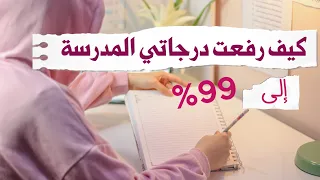 كيف ارتفعت درجاتي من 80 إلى 99 بالمدرسة؟