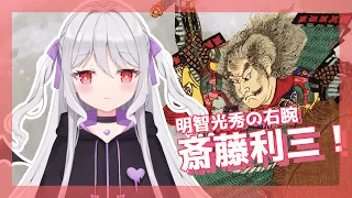 【歴史解説】明智光秀の右腕 斎藤利三！【新人Vtuber】