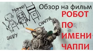 [Р. Карзанов] Обзор на фильм Робот по имени Чаппи/Neill Blomkamp's Chappie