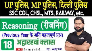 Reasoning short tricks in hindi Class #18 For - UP Police, MP Police, Delhi Police, CGL, CHSL, MTS