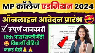 म.प्र. कालेज एडमिशन 2024 Online आवेदन प्रारम्भ| BA BSc BCom Admission Open|MP College Admission 2024