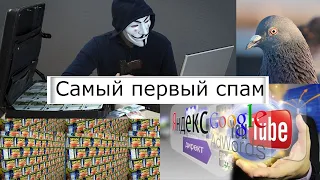 Самый первый спам