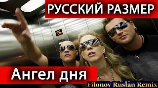 Русский размер - Ангел дня (Filonov Ruslan remix) 👼💖🌹