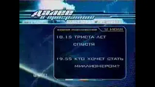 Программа передач (Первый канал Всемирная сеть, 12.07.2003)