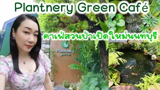 Plantnery Green Café🌳 คาเฟ่สวนป่าเปิดใหม่นนทบุรี