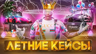 ОТКРЫТИЕ НОВЫХ ЛЕТНИХ КЕЙСОВ В GTA 5 MAJESTIC RP - МАДЖЕСТИК РП КЕЙСЫ