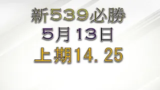 5月13日 新539必勝-2