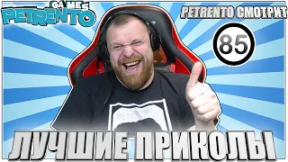 PETRENTO СМОТРИТ ЛУЧШИЕ ПРИКОЛЫ #85