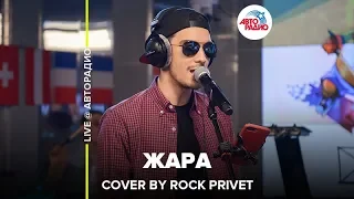 Чичерина / Blink 182 - Жара (Cover by ROCK PRIVET) LIVE @ Авторадио