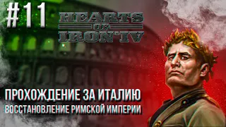 Hearts of Iron 4 - Прохождение за Италию. Восстановление Римской империи #11 (АТЛАНТИЧЕСКИЙ ВАЛ)