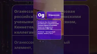 Оганессон - синтетический химический элемент, принадлежит к серии благородных газов.