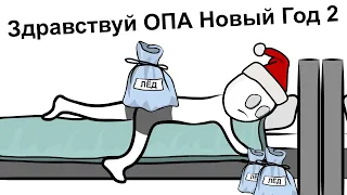 Ёлки Палки Новый Год ... (анимация)