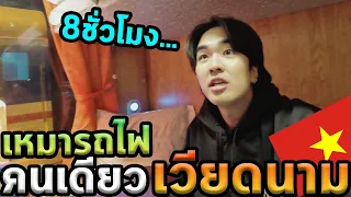 เหมารถไฟเวียดนามคนเดียวไปจุดที่หนาวที่สุด...Ep.4