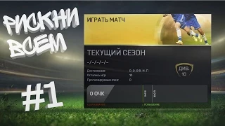 FIFA 15 - РИСКНИ ВСЕМ #1 Самое начало