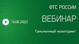 Вебинар ФТС России, 16 06 2022
