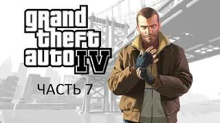 Прохождение Grand Theft Auto 4 Часть 7 (PC) (Без комментариев)