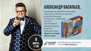 Александр Васильев в Московском Доме Книги! 09 03 2020