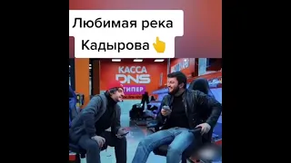 Наши ростовчане поймут )) Любимая река Кадырова - Дон 😆😆😆