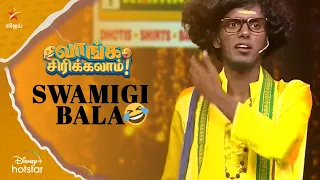 Swamigi Bala  | வாங்க சிரிக்கலாம் | Ep 55