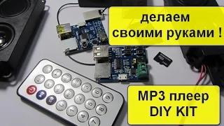 MP3 плеер своими руками.  Платы для сборки своего проекта MP3 плеера DIY KIT