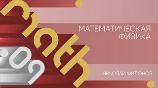 Лекция 9 | Математическая физика | Николай Филонов | Лекториум