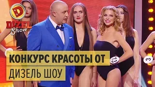 Как стать моделью: конкурс красоты от Дизель Шоу — Дизель Шоу | ЮМОР ICTV