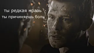 Klaus Mikaelson {TO&TVD} II каждый из нас плохой