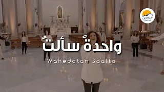 ترنيمة واحدةً سألتُ - الحياة الافضل | Wahedatan Saalto - Better Life