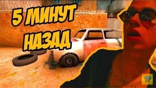 5 МИНУТ НАЗАД (ПАРОДИЯ В CS:GO)