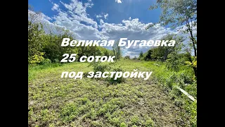 Продажа участка в селе великая Бугаевка. 14.700 долл