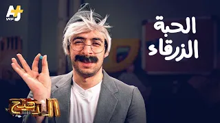 الدحيح - الحبة الزرقاء