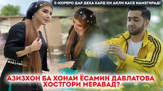 Азизхон ба хонаи Ёсамин Давлатова хостгори меравад?5-кореро дар деха кард ки акли касе намегирад!