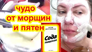 Просто Омолодила на 10 лет Чудо СОДА ! Маска от Морщин и Пятен !Уход За Кожей Лица Рецепт