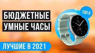 🔥 Рейтинг бюджетных Смарт-часов до 10 000 рублей 🔥 ТОП 6 лучших недорогих умных часов в 2021 году